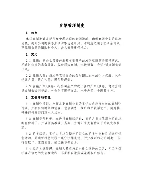直销管理制度