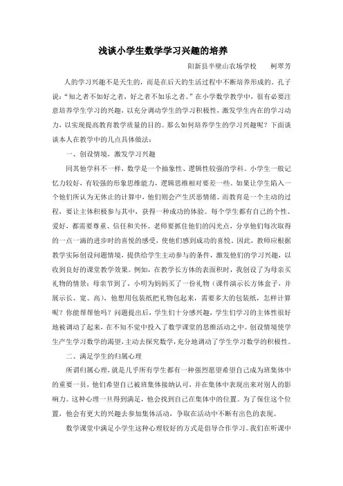 浅谈小学生数学学习兴趣的培养