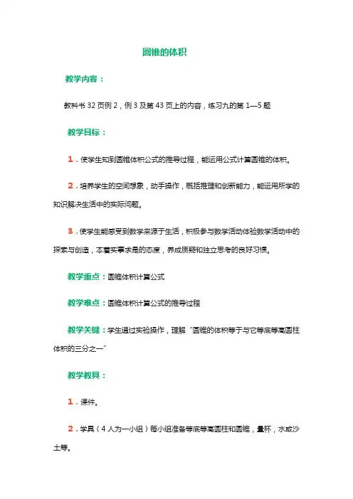 六年级下册数学教案-2.2       圆锥的体积  ︳西师大版 