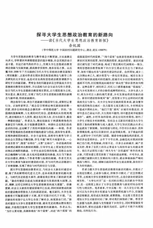 探寻大学生思想政治教育的新路向——读《当代大学生思想政治教育新探》