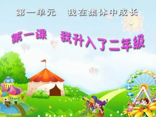 《我升入了二年级》课件1