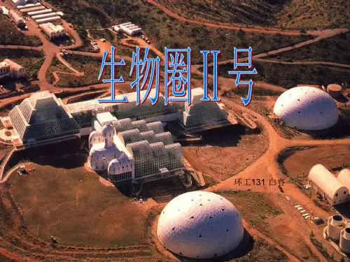 生物圈二号