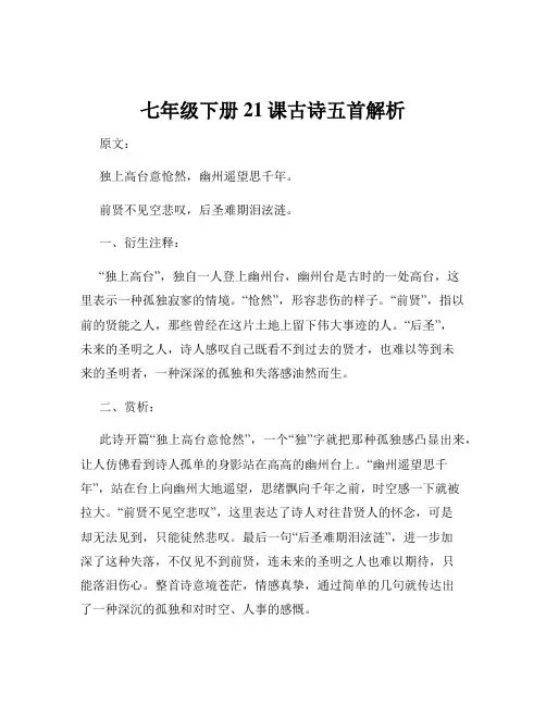 七年级下册21课古诗五首解析