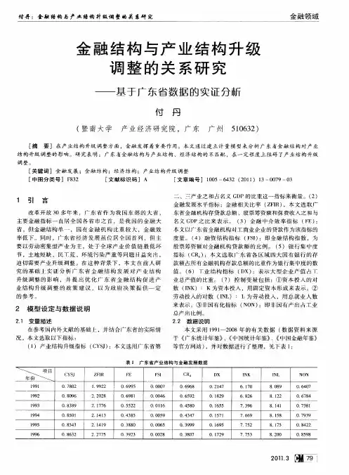 金融结构与产业结构升级调整的关系研究——基于广东省数据的实证分析
