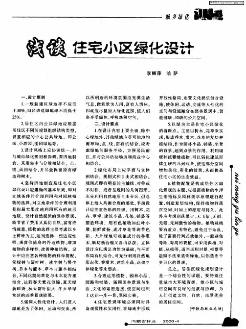 浅谈住宅小区绿化设计