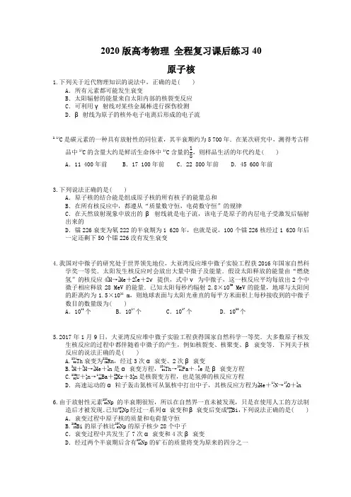【高考复习】2020版高考物理 全程复习课后练习40 原子核(含答案解析)