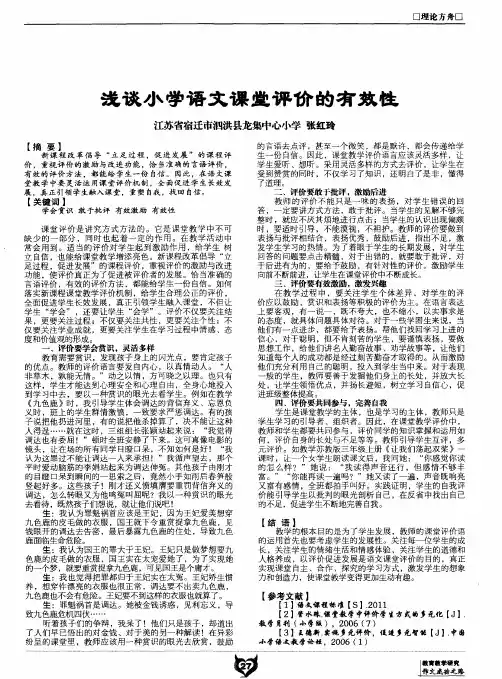 浅谈小学语文课堂评价的有效性