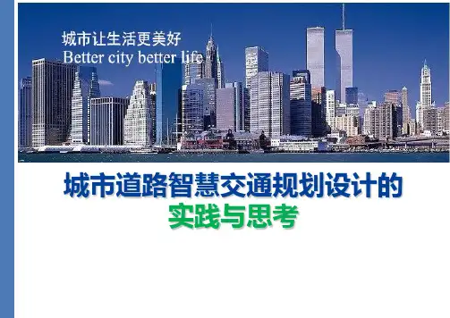 城市道路智慧交通规划设计的实践与思考