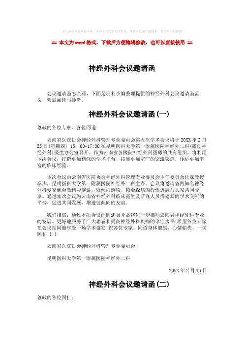 【推荐】神经外科会议邀请函-word范文 (2页)