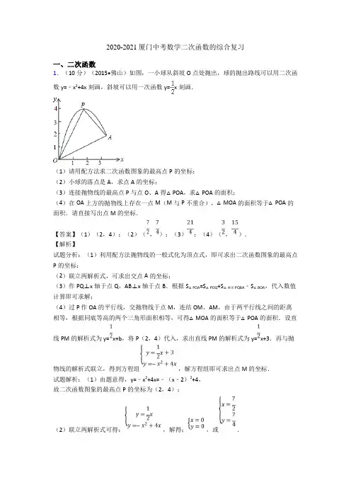 2020-2021厦门中考数学二次函数的综合复习