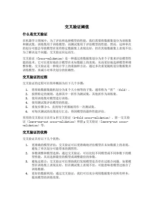 交叉验证 阈值