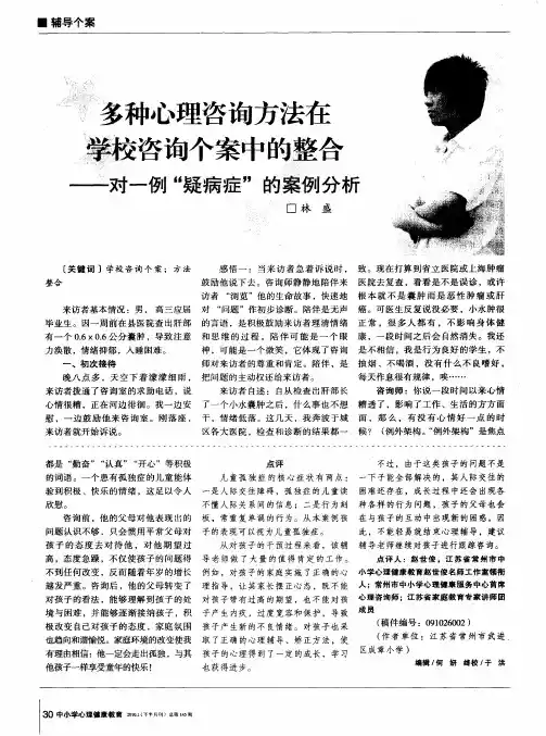 多种心理咨询方法在学校咨询个案中的整合——对一例“疑病症”的案例分析
