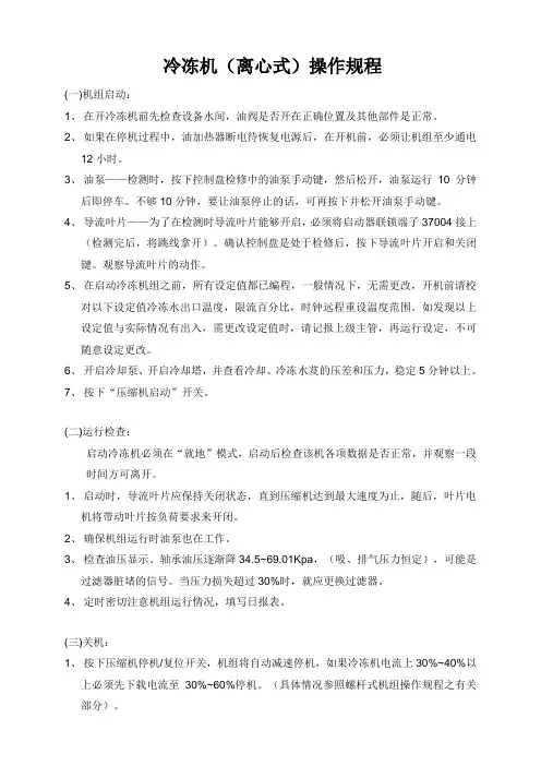 冷冻机(离心式)操作规程