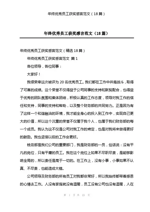 年终优秀员工获奖感言范文(18篇)