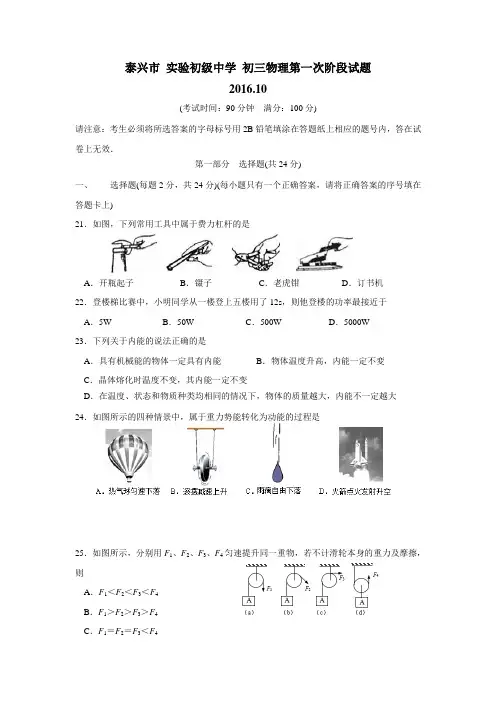 江苏省泰兴市实验初级中学2017届九年级上学期第一次阶段考试物理试题(附答案)$717087