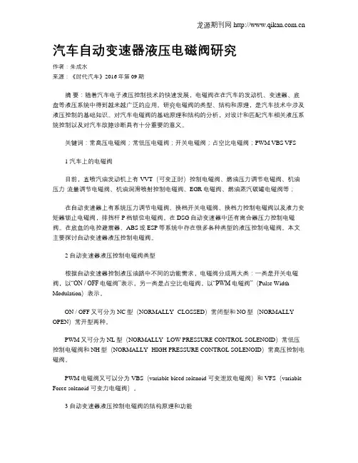 汽车自动变速器液压电磁阀研究