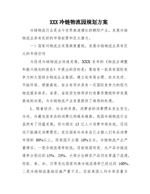 XXX冷链物流园规划方案