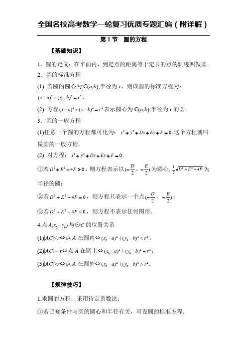 全国名校高考数学一轮复习优质专题汇编(附详解)圆：第1节  圆的方程