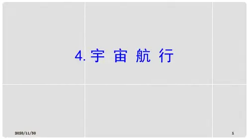 人教版高中物理必修二《宇宙航行》万有引力与宇宙航行精品PPT教学课件