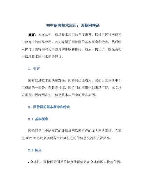 初中信息技术应用因特网精品