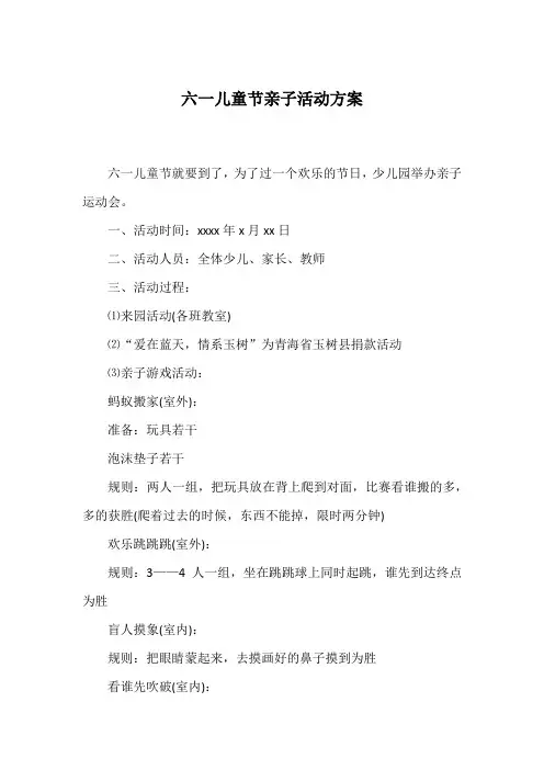 六一儿童节亲子活动方案