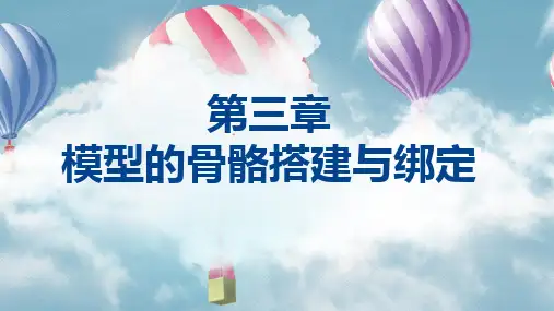 《VR模型实例》第三章 模型的骨骼搭建与绑定