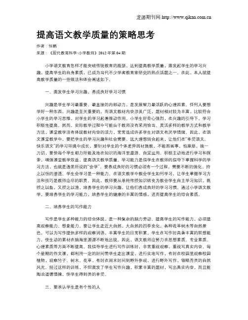 提高语文教学质量的策略思考