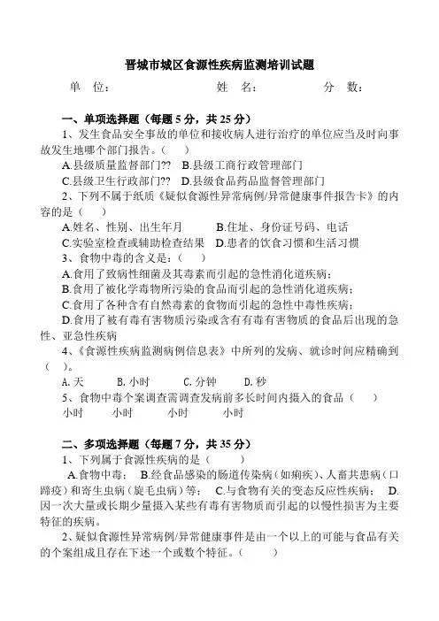 食源性疾病监测培训试题