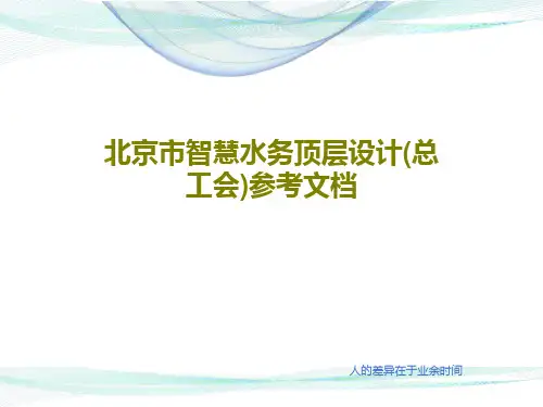 北京市智慧水务顶层设计(总工会)参考文档共38页