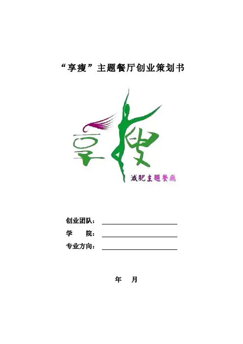 减肥主题餐厅创业策划书