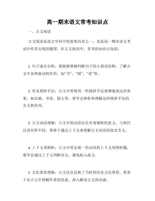 高一期末语文常考知识点