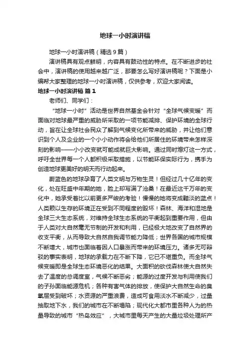 地球一小时演讲稿（精选9篇）