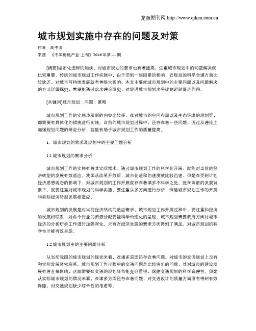 城市规划实施中存在的问题及对策
