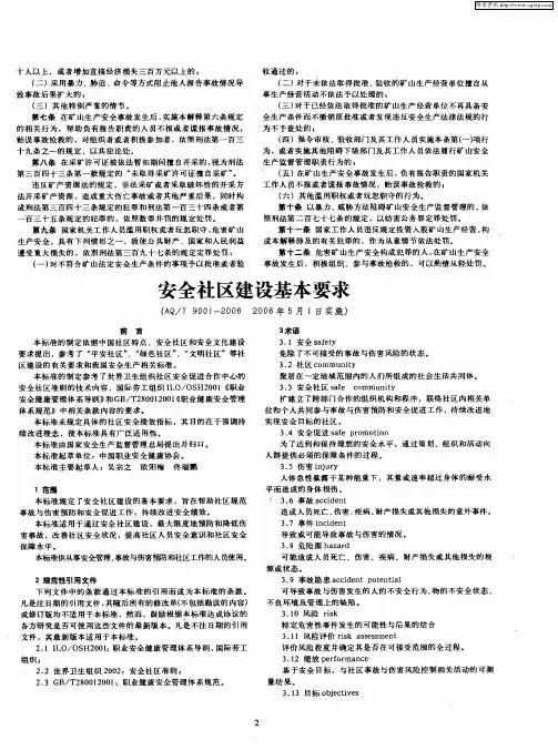 安全社区建设基本要求