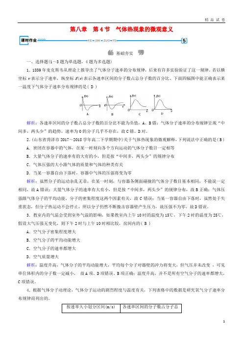 2019高中物理 第8章 气体 第4节 气体热现象的微观意义课堂作业 新人教版选修3-3