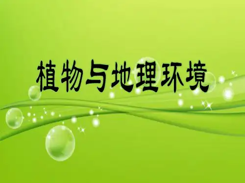 植物与地理环境 PPT