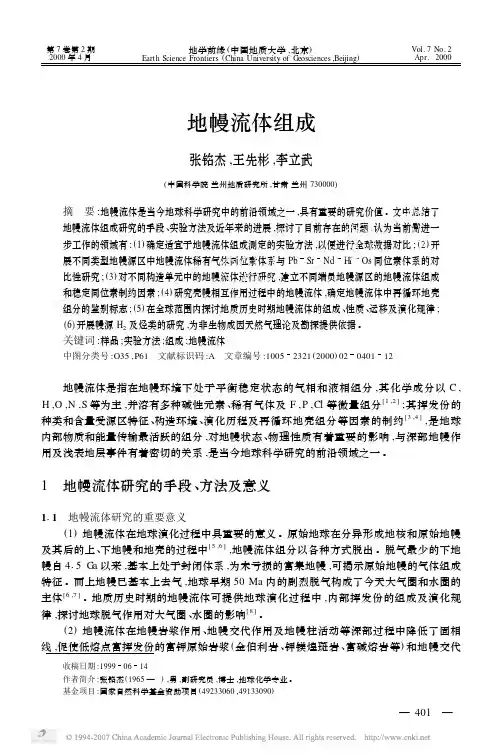 地幔流体组成