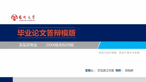 扬州大学精美毕业论文答辩PPT模板