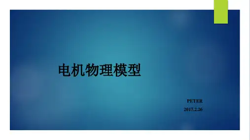 电机物理模型