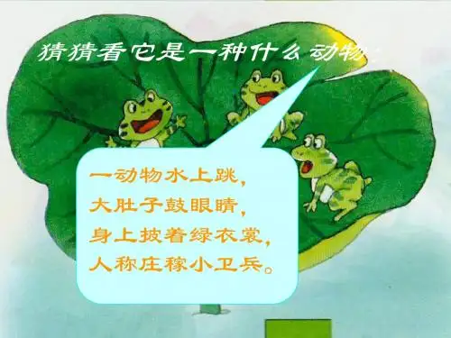 识字二《庄稼小卫兵》