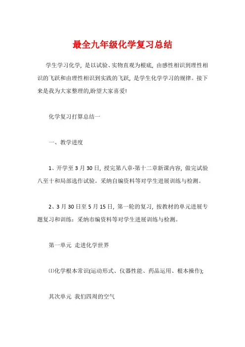 最全九年级化学复习总结