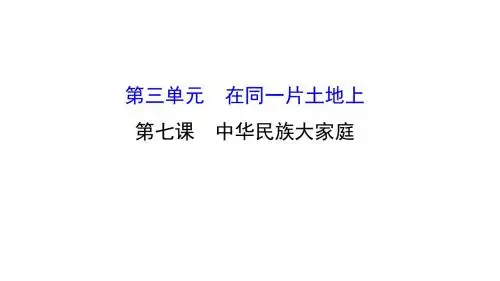 第七课 中华民族大家庭