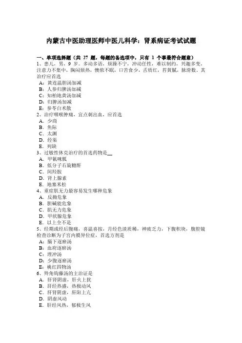 内蒙古中医助理医师中医儿科学：肾系病证考试试题
