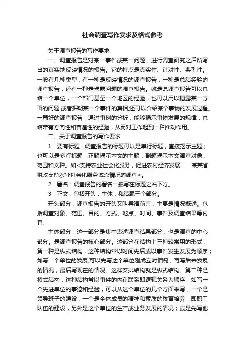 社会调查写作要求及格式参考