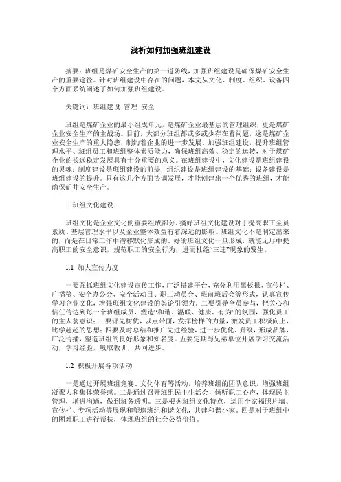 浅析如何加强班组建设