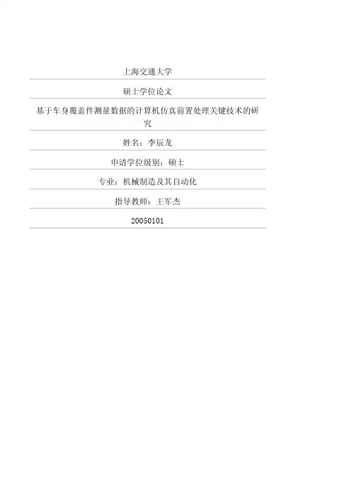 基于车身覆盖件测量数据的计算机仿真前置处理关键技术的研究