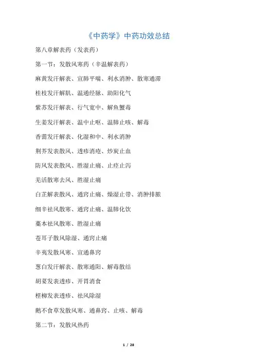 (完整版)新版《中药学》中药功效总结