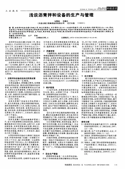 浅谈沥青拌和设备的生产与管理
