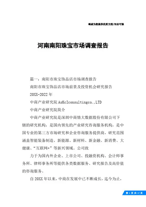 河南南阳珠宝市场调查报告