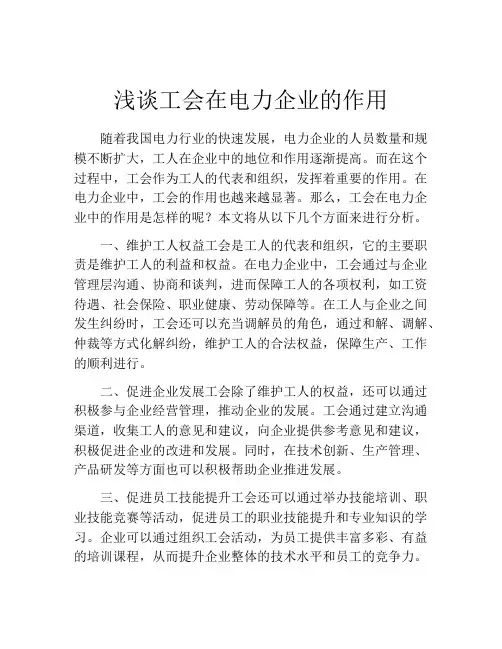 浅谈工会在电力企业的作用